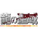 龍の聖域 (dragon of God earth)