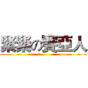 緊緊の賽亞人 ()