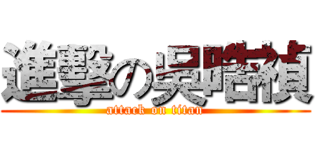 進擊の吳晧禎 (attack on titan)