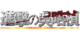 進擊の吳晧禎 (attack on titan)