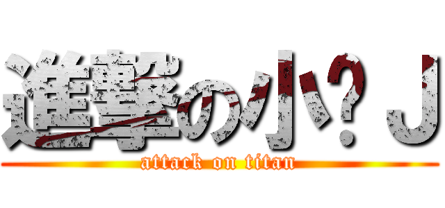 進撃の小趴Ｊ (attack on titan)