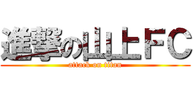 進撃の山上ＦＣ (attack on titan)