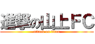 進撃の山上ＦＣ (attack on titan)