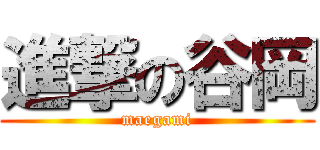 進撃の谷岡 (maegami)