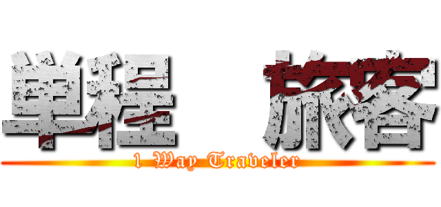 単程  旅客 (1 Way Traveler)