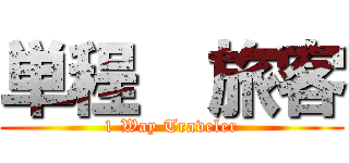 単程  旅客 (1 Way Traveler)