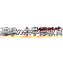 進擊の余孝德教官 ()