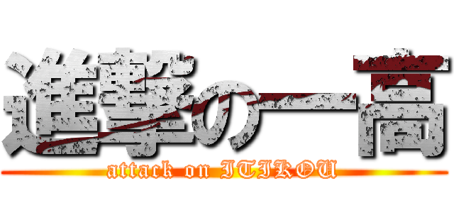 進撃の一高 (attack on ITIKOU)