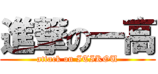 進撃の一高 (attack on ITIKOU)