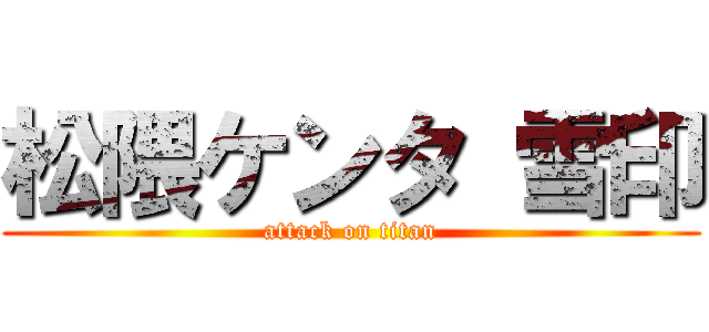 松隈ケンタ 雪印 (attack on titan)