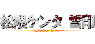 松隈ケンタ 雪印 (attack on titan)