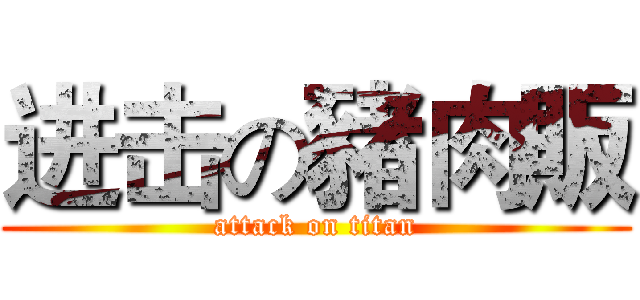 进击の豬肉販 (attack on titan)