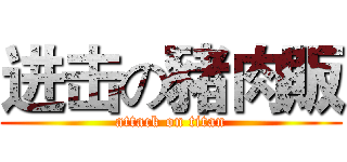进击の豬肉販 (attack on titan)