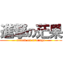 進撃の茫果 (attack on m\'o\'ngo)