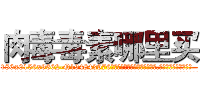 肉毒毒素哪里买 (肉毒毒素哪里买【电.话186x0156x9662-Q194843976林氏药业】我们做的是长期生意,靠的是老客户长期支持
参考消息网2月20日报道 韩媒称，“剩女多、离婚率高的城市，房价一定会上涨。”这是中国经济学家金岩石2016年12月参加在上海举行的房地产相关论坛时说的话。
)