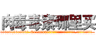 肉毒毒素哪里买 (肉毒毒素哪里买【电.话186x0156x9662-Q194843976林氏药业】我们做的是长期生意,靠的是老客户长期支持
参考消息网2月20日报道 韩媒称，“剩女多、离婚率高的城市，房价一定会上涨。”这是中国经济学家金岩石2016年12月参加在上海举行的房地产相关论坛时说的话。
)