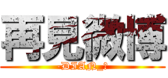 再見微博 (-DIAN_典)