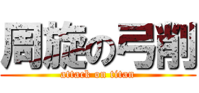 周旋の弓削 (attack on titan)