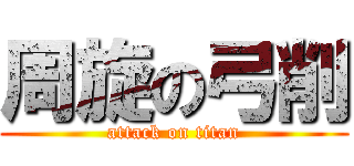 周旋の弓削 (attack on titan)