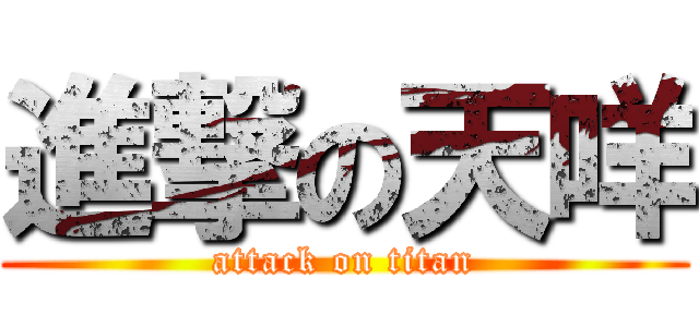 進撃の天咩 (attack on titan)