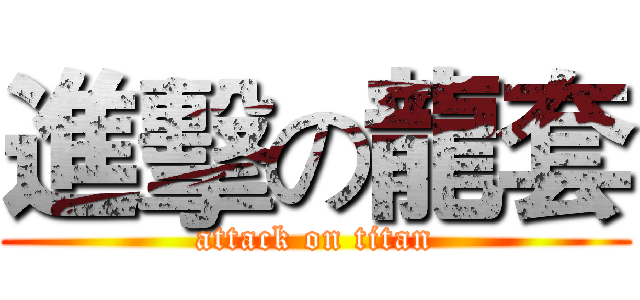 進擊の龍套 (attack on titan)