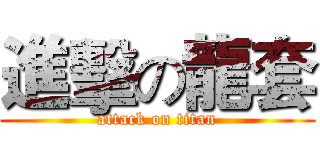 進擊の龍套 (attack on titan)