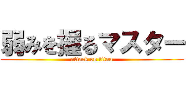 弱みを握るマスター (attack on titan)