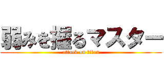 弱みを握るマスター (attack on titan)