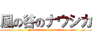 風の谷のナウシカ (Nausika in kazenotani)