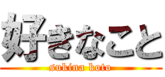 好きなこと (sukina koto)