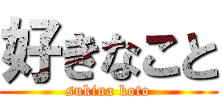 好きなこと (sukina koto)