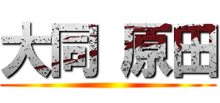 大同 原田 ()