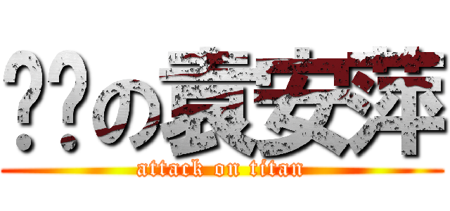 进击の袁安萍 (attack on titan)