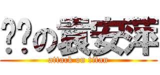 进击の袁安萍 (attack on titan)