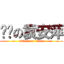 进击の袁安萍 (attack on titan)