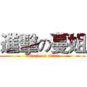 進擊の蔓姐 (attack on titan)