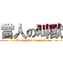 當人の叫獸 (Professor no pass)