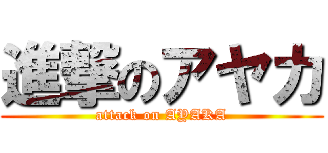 進撃のアヤカ (attack on AYAKA)
