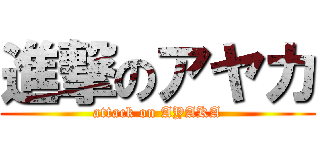 進撃のアヤカ (attack on AYAKA)