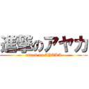 進撃のアヤカ (attack on AYAKA)