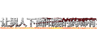 让男人下面阳痿的药哪有卖 (让男人下面阳痿的药哪有卖【电-186x2687x6963-Q278180069元-吉-药-业】我们做的是长期生意,靠的是老客户长期支持 http://sngk.net/2egt0j
)