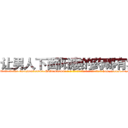 让男人下面阳痿的药哪有卖 (让男人下面阳痿的药哪有卖【电-186x2687x6963-Q278180069元-吉-药-业】我们做的是长期生意,靠的是老客户长期支持 http://sngk.net/2egt0j
)