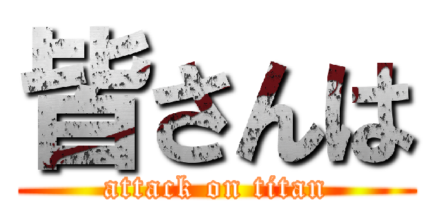 皆さんは (attack on titan)