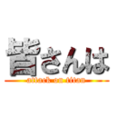 皆さんは (attack on titan)