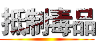 抵制毒品 ()