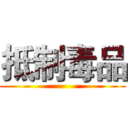抵制毒品 ()