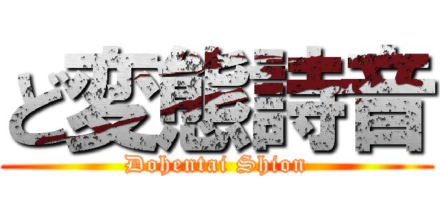 ど変態詩音 (Dohentai Shion)