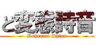 ど変態詩音 (Dohentai Shion)