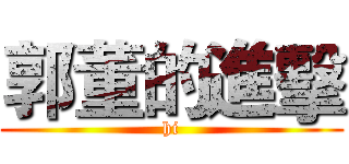 郭董的進擊 (hi)