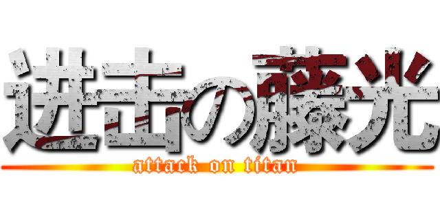 进击の藤光 (attack on titan)